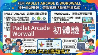 【教學翻轉】Padlet Arcade 與 Wordwall 全攻略：AI 助攻，讓測驗變遊戲，課堂熱度翻倍！