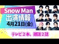 テレビ出演＆雑誌発売情報/SnowMan出演情報【4月21日金曜日】スノーマン出演情報最新まとめ/目黒蓮