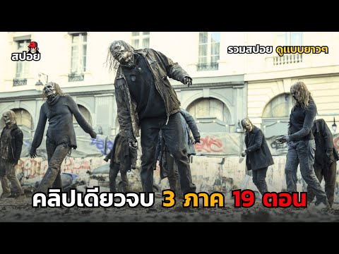 สรุปเนื้อเรื่อง ตอนเดียวจบ 19ตอน เอาชีวิตรอดจากซอมบี้โหด 3 ซีซั่น l The Walking Dead Daryl Dixon