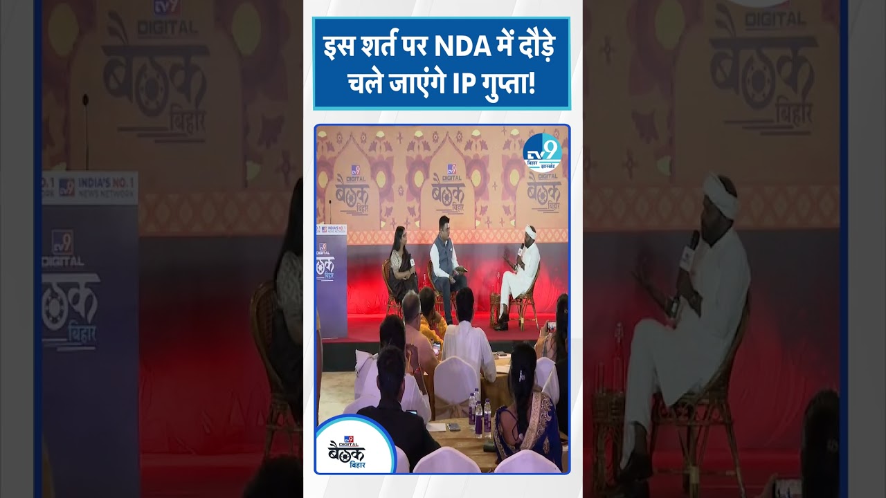 Bihar Chunav 2025: इस शर्त पर NDA में दौड़े चले जाएंगे IP Gupta!|Bihar Election 2025| Bihar Politics