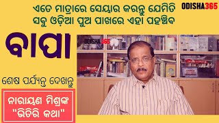 ବାପା | Bhitiri Katha 33 | Narayan Mishra | Father |  Baba | Daddy | Dad | Pa | Odisha365