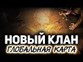 Я вступил в новый клан ☀ "Грозовой фронт" на Глобальной карте