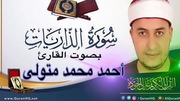 سورة الذاريات برواية حفص عن عاصم -بصوت القارئ أحمد محمد متولى