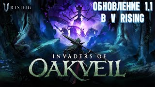 ПРОХОЖДЕНИЕ ОБНОВЛЕНИЕ 1.1  В РИСИНГ НА ХАРДКОРЕ | V RISING в КООПЕ #8