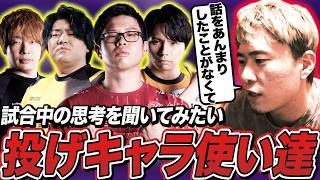 「それを知れたら変わるかも…」投げキャラ使い達の"思考"や"狙い"を聞いてみたいボンちゃん【ボンちゃん切り抜き】