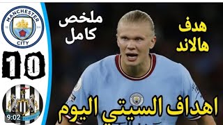 ملخص مباراة مانشستر سيتي و نيوكاسل / جنون سيتي 😳، ملخص كامل HD / أهداف مانشستر سيتى اليوم