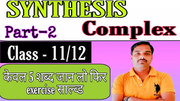 #_Synthesis || #_Complex Sentence || Part -2|| Class - 11/12 || #_Rules_with_ trick || By Sameer Sir
