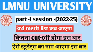 Lmnu 3rd merit list Admission 2022 | LNMU Part-1 3rd Merit List kab aayega /3rd merit list date