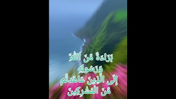 بَرَاءَةٌ مِّنَ اللَّهِ وَرَسُولِهِ إِلَى الَّذِينَ عَاهَدتُّم مِّنَ الْمُشْرِكِينَ سورة التوبة