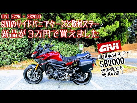 GIVIのパニアケースを汎用ステーSB2000で安く取付！[MT-09 TRACER モト