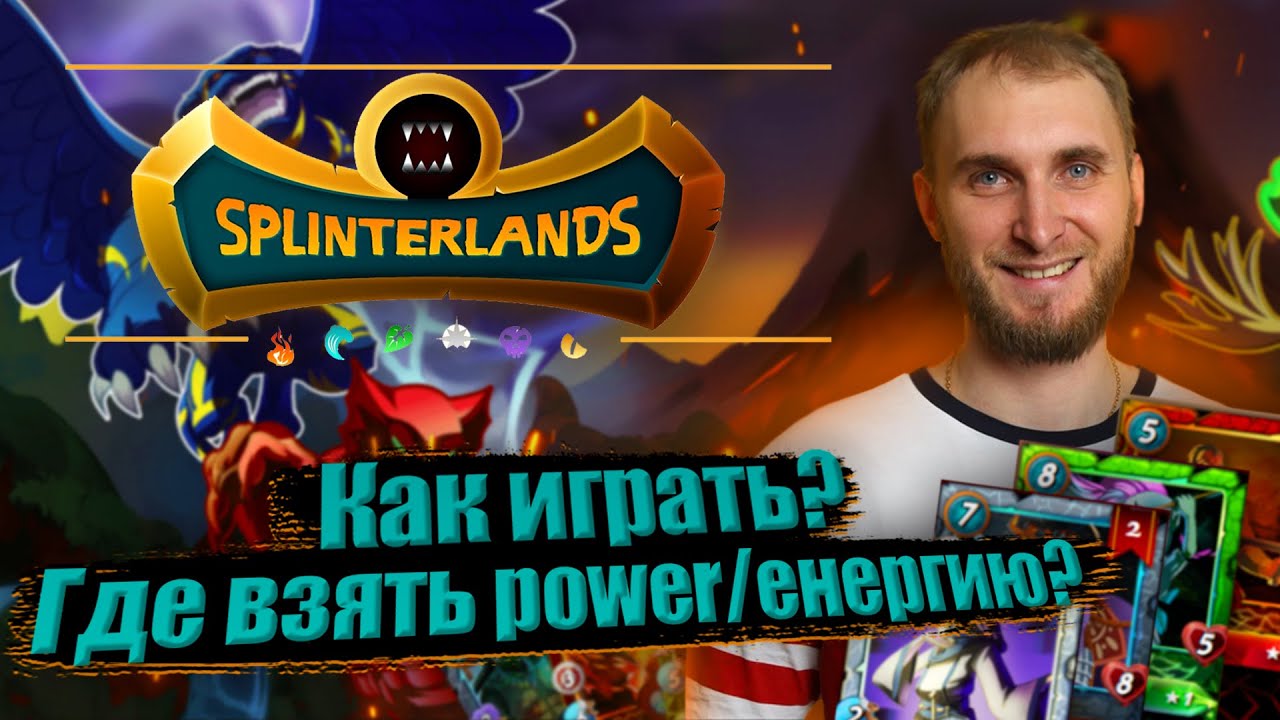 SPLINTERLANDS - Как ЗАРАБАТЫВАТЬ DEC? Где взять power/энергию ?