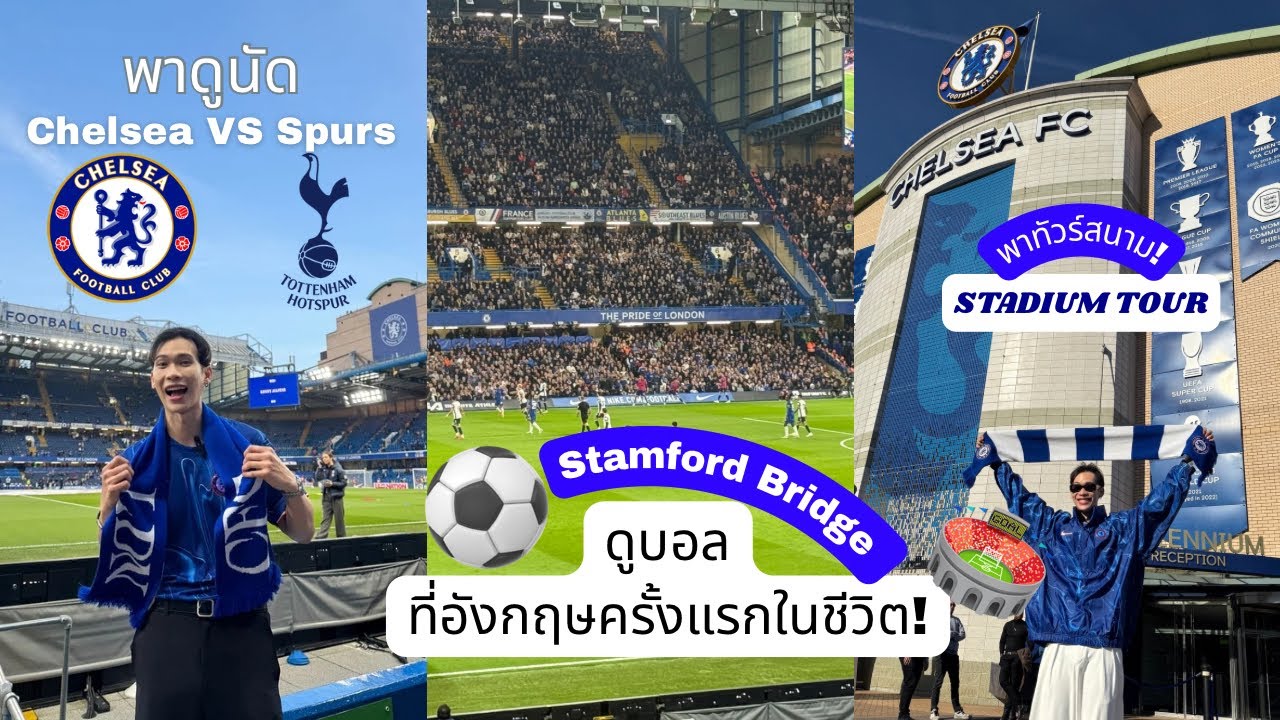 CHELSEA Vlog ⚽️ : ดูเชลซีที่อังกฤษครั้งแรกในชีวิต! บอกงบและวิธีอย่าง ...