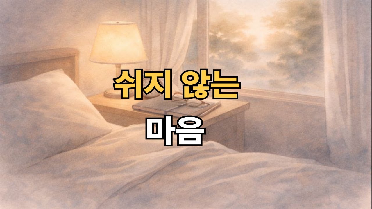이제는 욕심이 줄었는데도 편하지 않은 이유