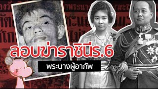 โจรโฉดบุกวัง-ลอบฆ่าราชินีในร.6 #คดีไดอะรี่#ไทยไดอะรี่ I แค่อยากเล่า...◄609►