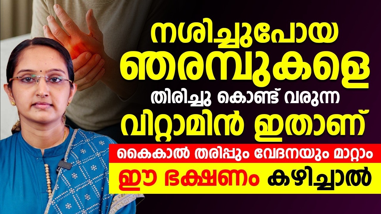 കൈകാൽ തരിപ്പും വേദനയും മാറാൻ ഈ വിറ്റാമിൻ കഴിച്ചാൽ മതി സപ്പ്ളിമെന്റസ് ഒന്നും വേണ്ട