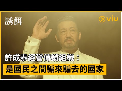 《誘餌》第1集│許成泰經營傳銷組織：是國民之間騙來騙去的國家│Viu韓劇線上看