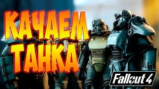 Fallout 4 Что будет если прокачать все перки улучшающие защиту и броню