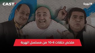 من إبداعات الفنان جعفر القاسمي 👌 ملخص الحلقات من 6 إلى 10 من مسلسل الهربة، تفرج و اضحك 🤩