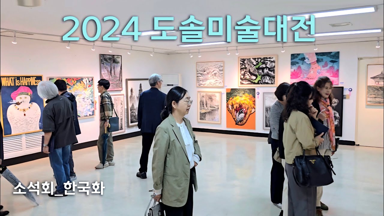 2024 도솔미술대전 | 소석회_한국화 - YouTube