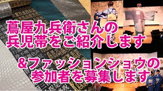 蔦屋九兵衛さんの兵児帯をご紹介します＆ファッションショウの参加者募集