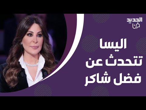 بعد هجومها على ميريام فارس اليسا تفاجئ نيشان بكلامها عن فضل شاكر لن تتخيلوا ما حصل على الهواء