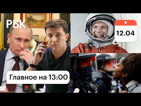 Зеленский ждет ответа Путина. Смерть при задержании: протесты в США. Кто был в космосе до Гагарина.