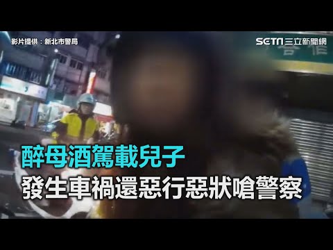 醉母酒駕載兒子　發生車禍還惡行惡狀嗆警察｜三立新聞網SETN.com