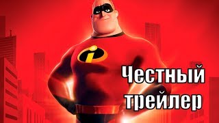 Честный трейлер - Суперсемейка Честный трейлер - Суперсемейка