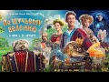 По щучьему велению (6+) - трейлер. С 26 октября