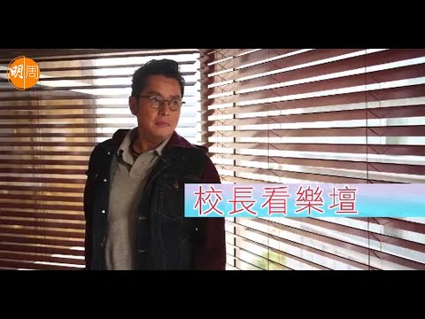 【娛圈風雲】譚詠麟｜第3集｜校長看樂壇