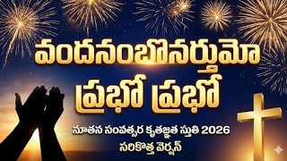 వందనంబొనర్తుమో ప్రభో  | Vandanambonarthumo Prabho song |New Year 2026 song