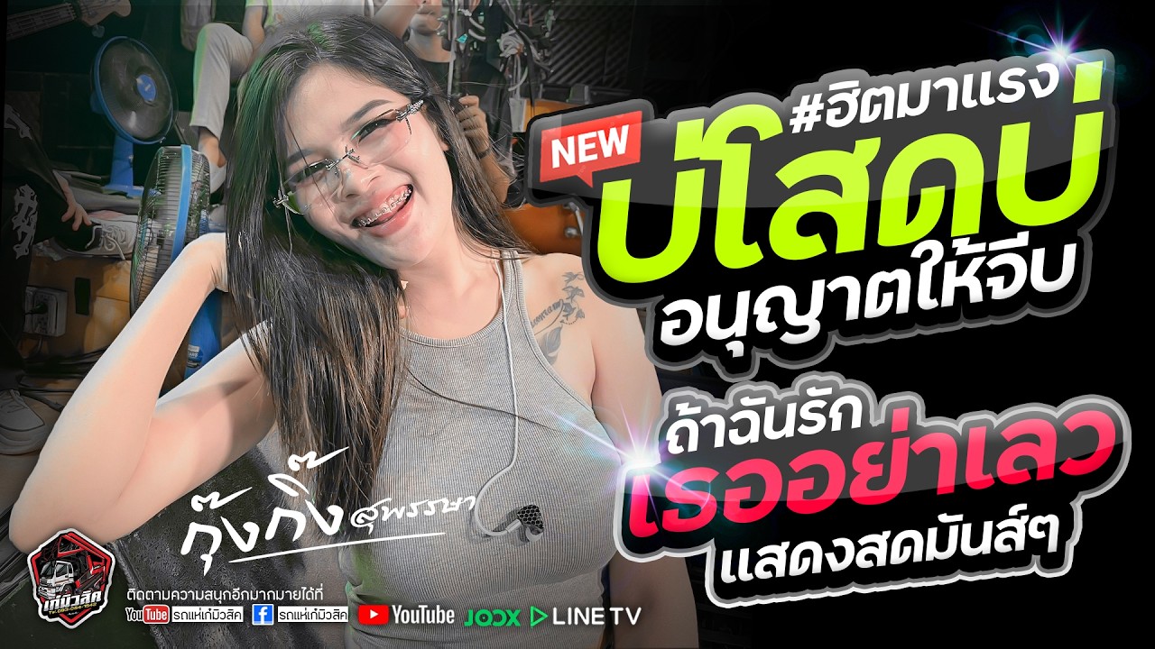 #แสดงสดล่าสุด  บ่โสดบ่อนุญาตให้จีบ / ถ้าฉันรักเธออย่าเลว - น้องกุ๊งกิ๊ง / รถแห่เก๋มิวสิค ออนทัวร์