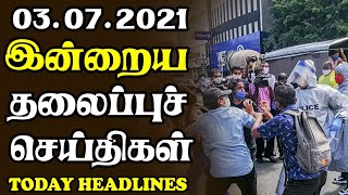 இன்றைய தலைப்புச் செய்திகள் 03.07.2021|Today Hedlines News