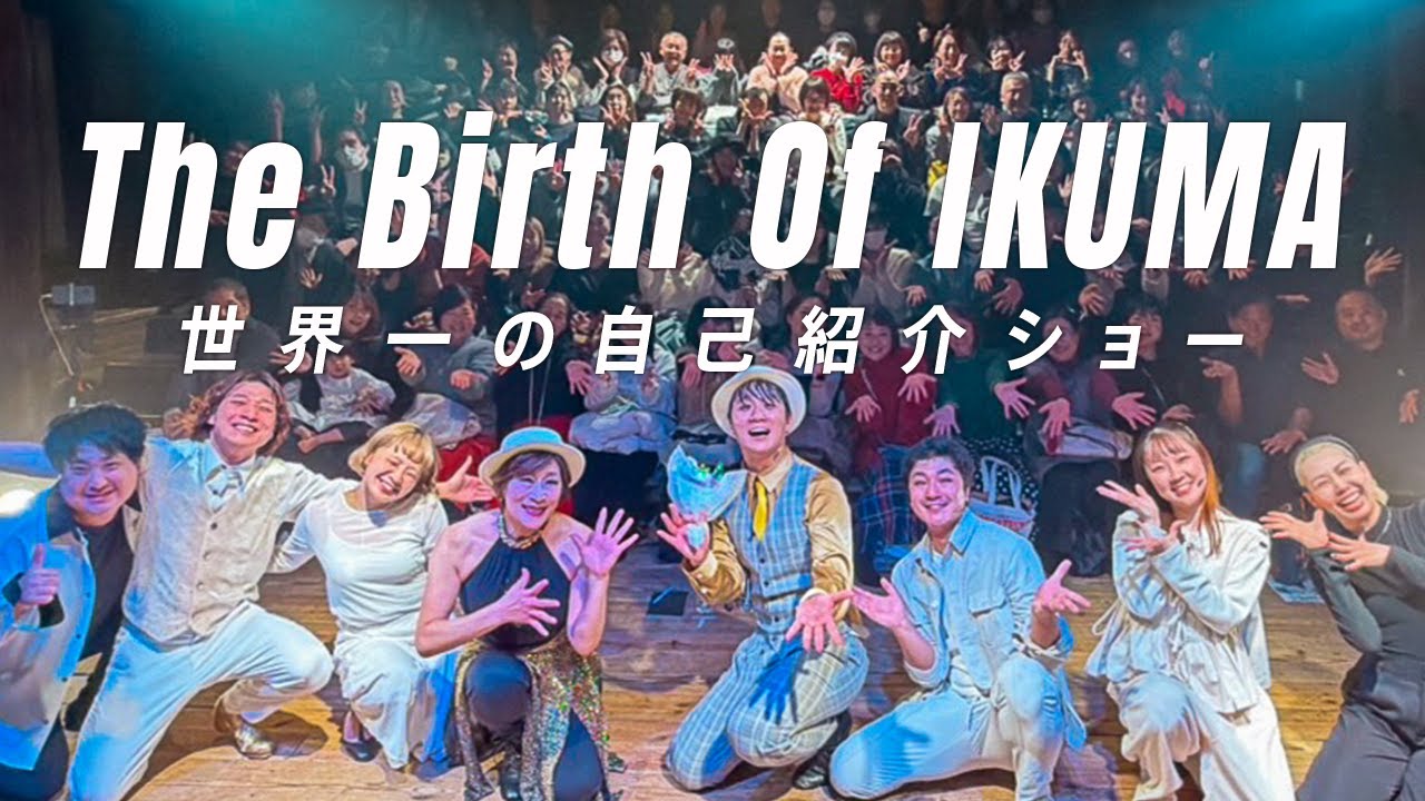 ついに本番当日！「The Birth of IKUMA 世界一の自己紹介ショー」