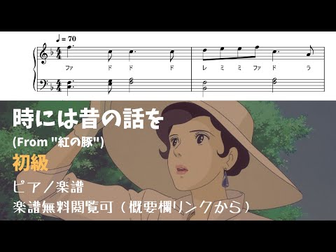 時には昔の話を (簡単楽譜) - 紅の豚