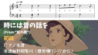 時には昔の話を (簡単楽譜) - 紅の豚