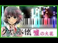 嘘の火 Mp3 سمعها 嘘の火 Mp3 سمعها