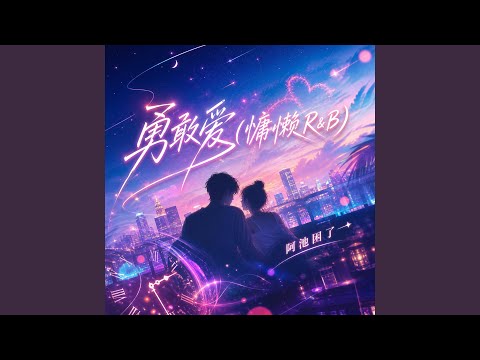 勇敢爱(慵懒R&B)