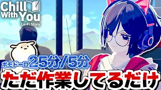 【おさぼり監視】 20時ぐらいまでお作業やるべ ポモドーロ25分/5分 【Chill with You : Lo-Fi Story/ノーアーカイブ】