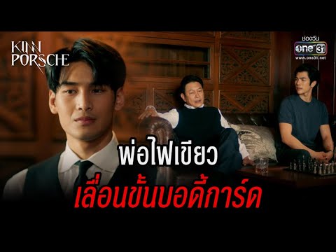 พ่อไฟเขียว เลื่อนขั้นบอดี้การ์ด | HIGHLIGHT KinnPorsche The Series EP.11 | 18 มิ.ย. 65 | one31