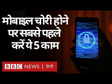 What to do if your phone is Stolen or Lost: मोबाइल चोरी होने पर सबसे पहले ये 5 काम करें (BBC Hindi)