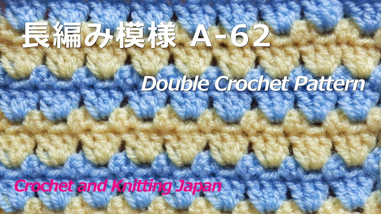 かぎ針編み:長編み模様の編み方 A-62 Double Crochet Pattern 編み図