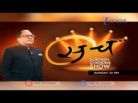 જુઓ 'સચ' રવિવારે રાત્રે 10 કલાકે Z 24 Kalak પર | SACH : Dr. Subhash Chandra Show