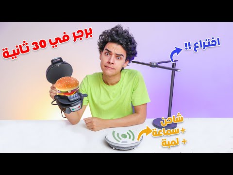 اغرب اختراعات موجودة علي الانترنت !!😍