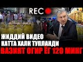 жиддий видео таркалди узбда вазият огир ёг 120 минг.....