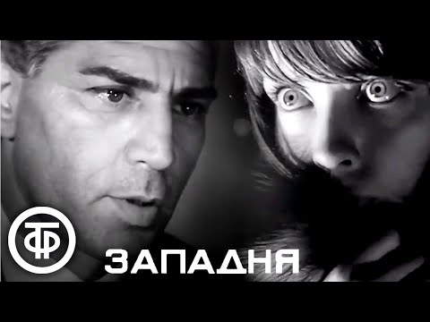 Западня. Экранизация рассказа Теодора Драйзера (1965)