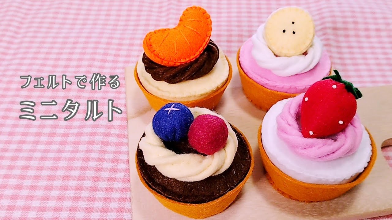 【フェルト】ミニタルト/手作りおもちゃ/おままごと/ハンドメイド/手芸/Play house/Tart cake