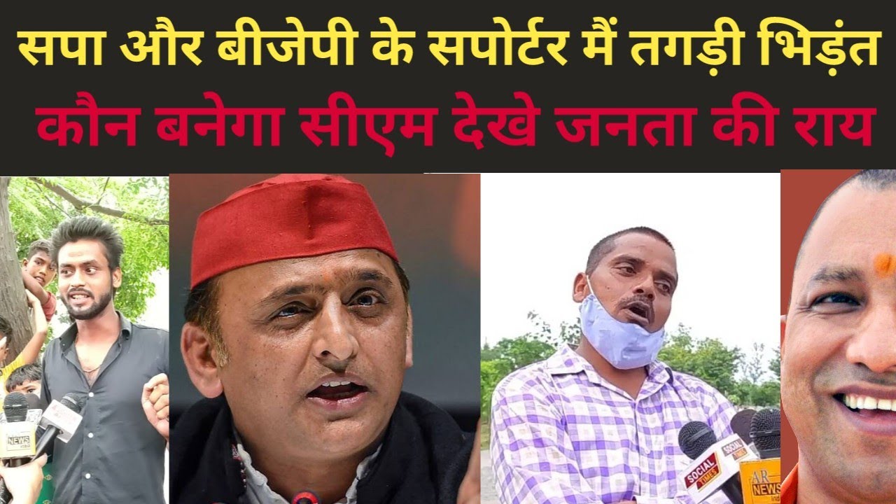 सपा और बीजेपी के सपोर्ट  में  तगड़ी भिड़ंत upeletction 