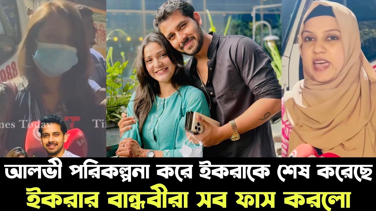 জাহের আলভী পরিকল্পনা করে ইকরাকে শেষ করেছে | সকল প্রমাণ ভাইরাল | #nowtrendingtv