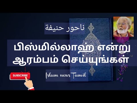 Bismillah endru aarambam seiyungal     Nagoor hanifa songs  Islam news tamil 